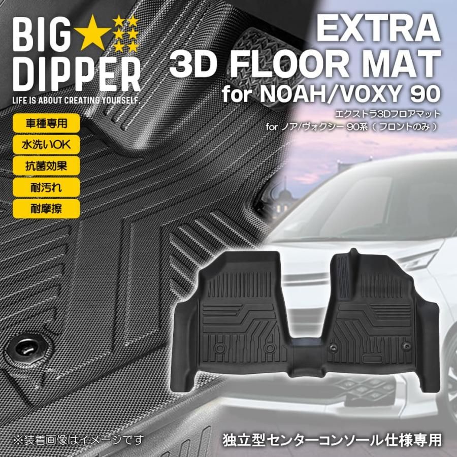 【SALE品】新型 ノア ヴォクシー 3D フロアマット 90 NOAH VOXY ハイブリッド対応 TPE材質 立体成型 カーマット 防水