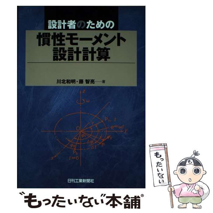 設計者のための慣性モーメント設計計算 / 川北 和明、 藤 智亮 / 日刊