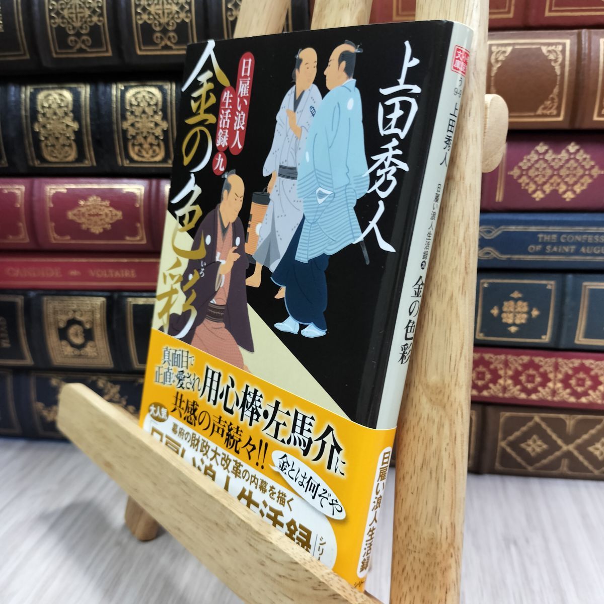 8-1 日雇い浪人生活録(九) 金の色彩 (ハルキ文庫 う 9-9) 上田秀