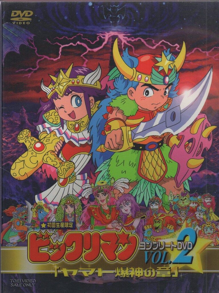 アニメDVD ビックリマン コンプリートDVD ヤマト爆神の章 2