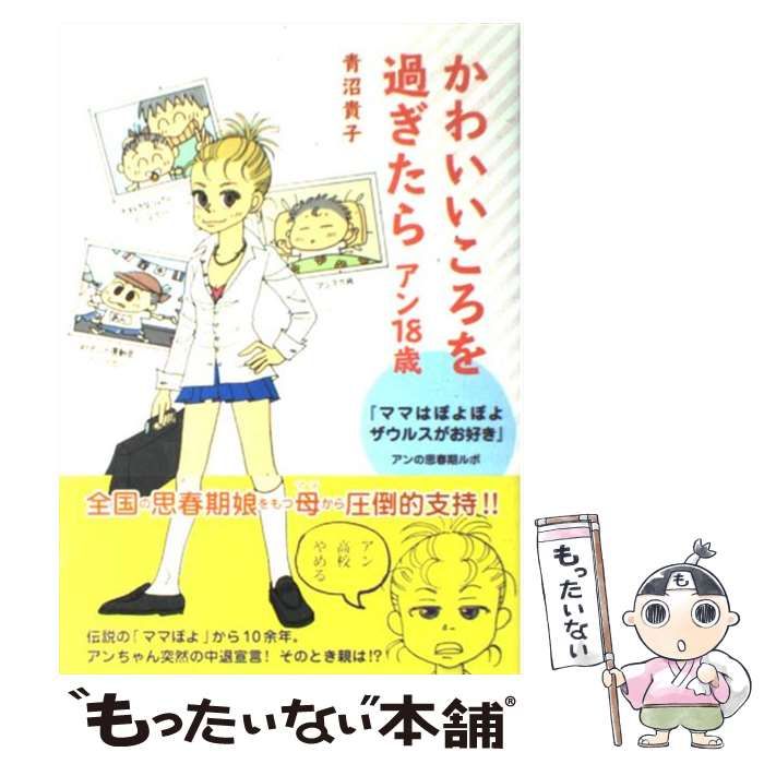 中古】 かわいいころを過ぎたら / 青沼貴子 / メディアファクトリー - メルカリ