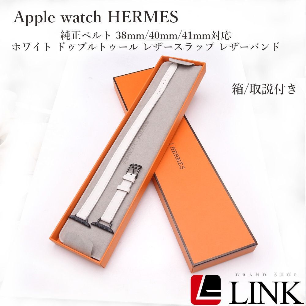 正規品 ?️Apple Watch HERMES 純正ベルト 38mm|40mm|41mm対応?ホワイト?ドゥブルトゥール?レザースラップ?箱?取説付き?エルメス アップルウオッチ
