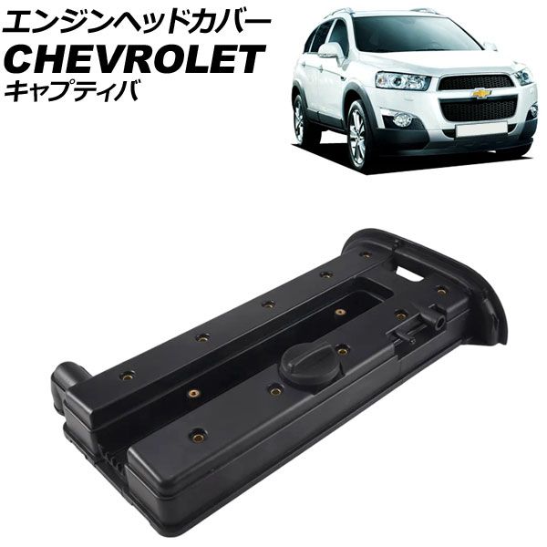 エンジンヘッドカバー シボレー キャプティバ 2011年～2018年 AP-4T4045