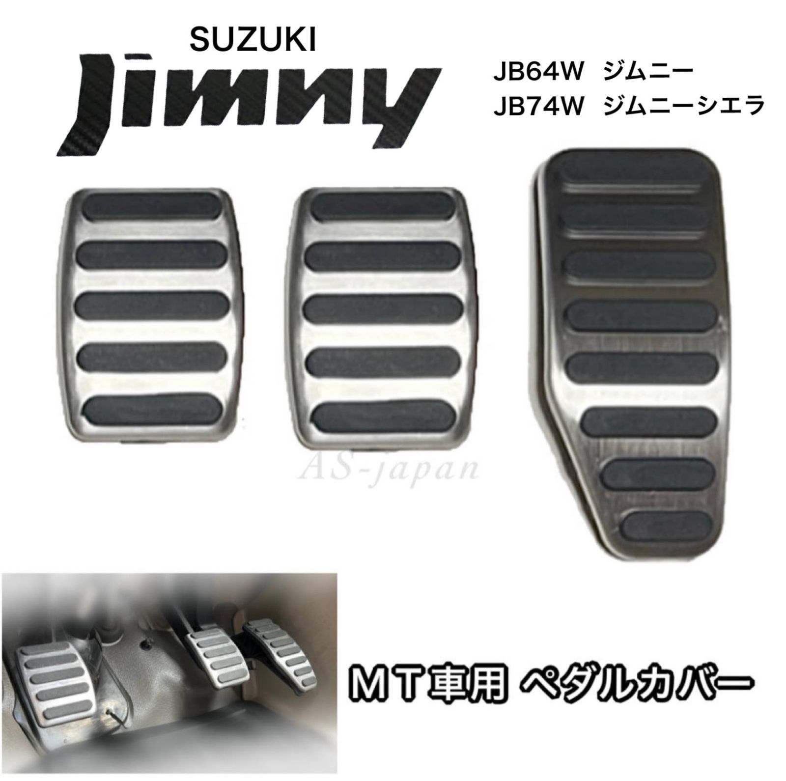 スズキ ジムニー JB64W ジムニーシエラ JB74W MT車用 ペダルカバー 3点セット アクセルペダル ブレーキペダル クラッチペダル  マニュアル車 - メルカリ