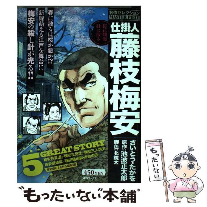 中古】 仕掛人藤枝梅安 名作セレクション 桜花爛漫針に散る (SP