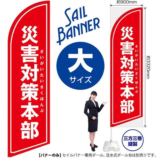セイルバナー（大サイズ） 災害対策本部（赤）【受注生産品 7～8営業日内に発送】
