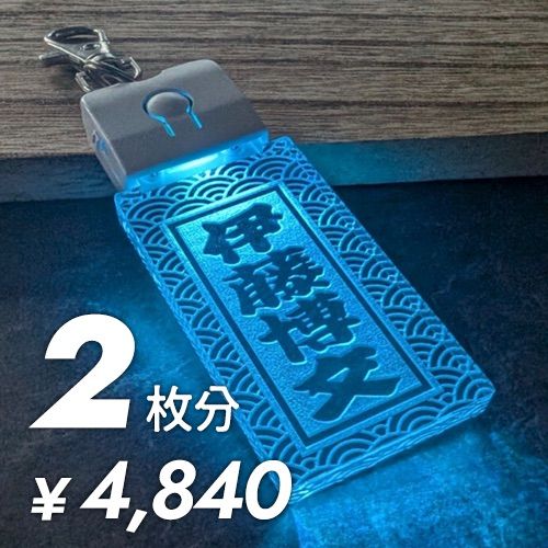 2枚購入用【オーダーメイド】光る アクリル 喧嘩札 千社札 木札