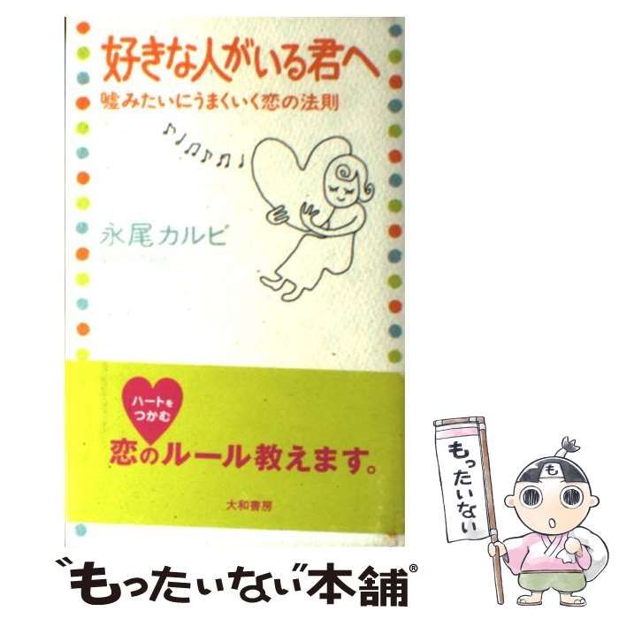 【中古】 好きな人がいる君へ 嘘みたいにうまくいく恋の法則 / 永尾 カルビ / 大和書房