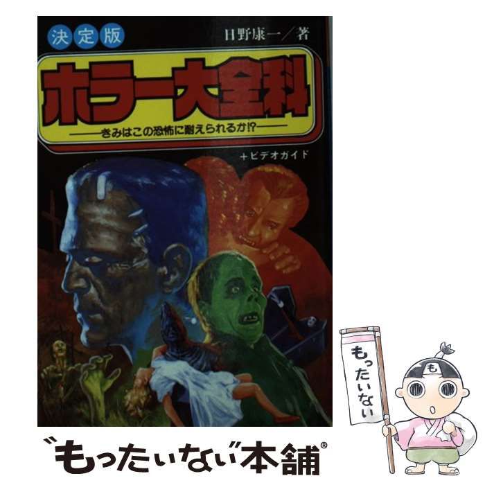 【中古】 ホラー大全科 きみはこの恐怖に耐えられるか / 日野 康一 / 秋田書店