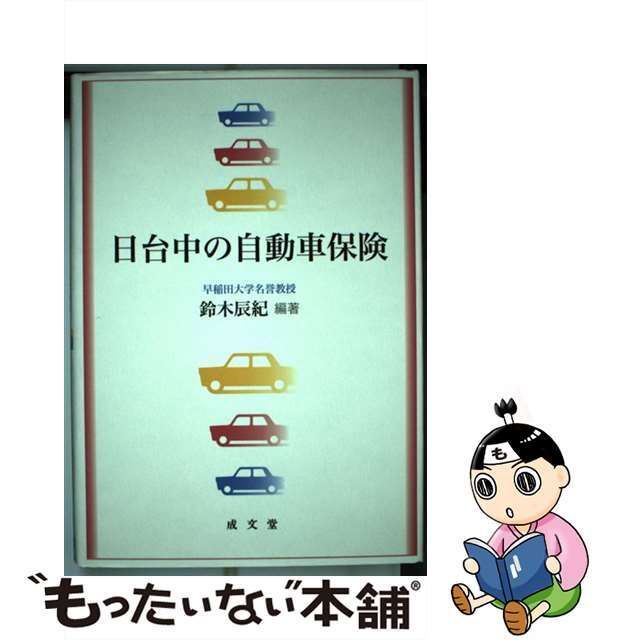 日台中の自動車保険/成文堂/鈴木辰紀