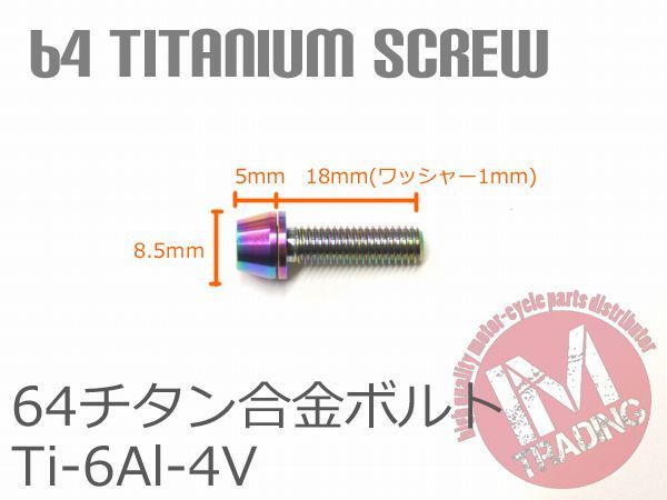 64チタン合金ボルト M5×18mm P0.8 4本セット ワッシャー付き テーパーキャップ 焼き色有り レインボー Ti-6Al-4V - メルカリ