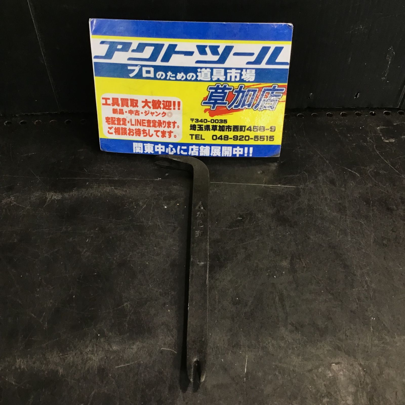 かじ寅バール　約180mm【草加店】