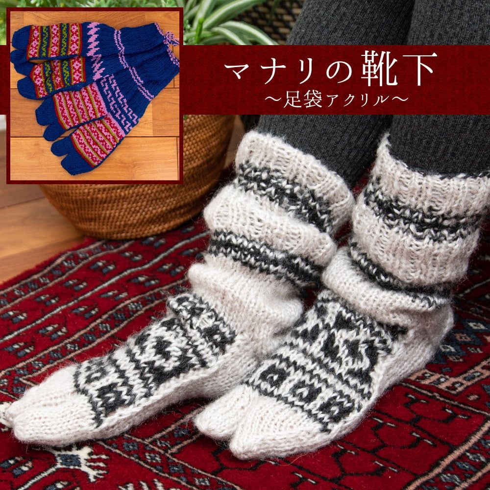 足元を優しく彩る マナリの靴下 - 足袋 TIRAKITA(ティラキタ) / ウール ソックス ウール 靴下 ルームソッ 人気・おすすめ｜安定人気・収納便利におすすめ 丁寧対応 配送追跡可 人気ランキング上位