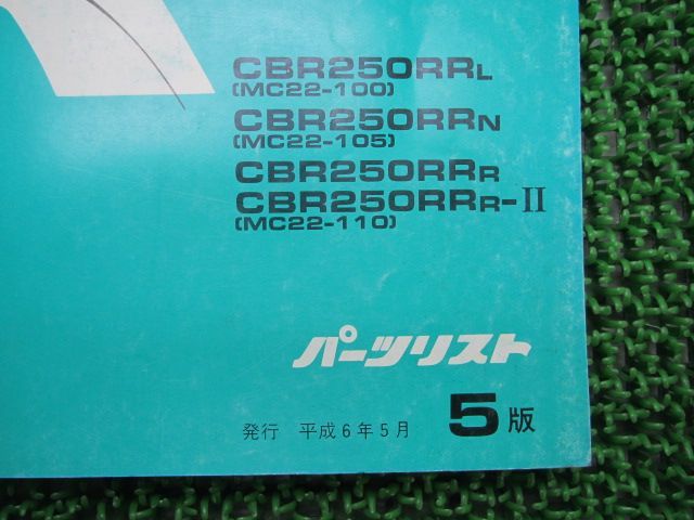 ホンダ CBR250RR MC22-100 パーツリスト　2版