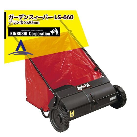 キンボシ ガーデンスィーパー LS-660