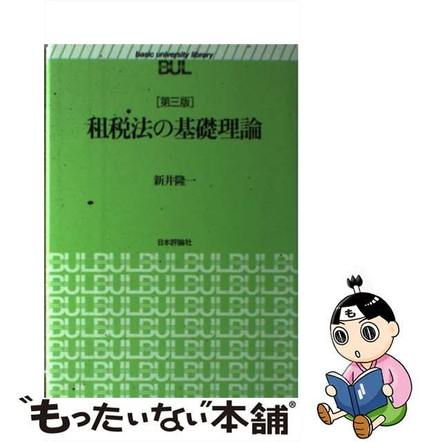 租税法の基礎理論 第３版/日本評論社/新井隆一 - ビジネス/経済