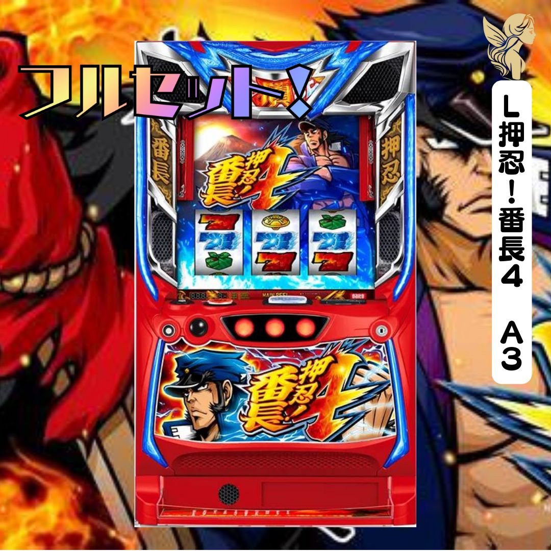 L押忍!番長4 A3 スマスロ 送料無料 家庭用セットですぐに L押忍!番長4 A3 スマスロ 送料無料 家庭用セットですぐに