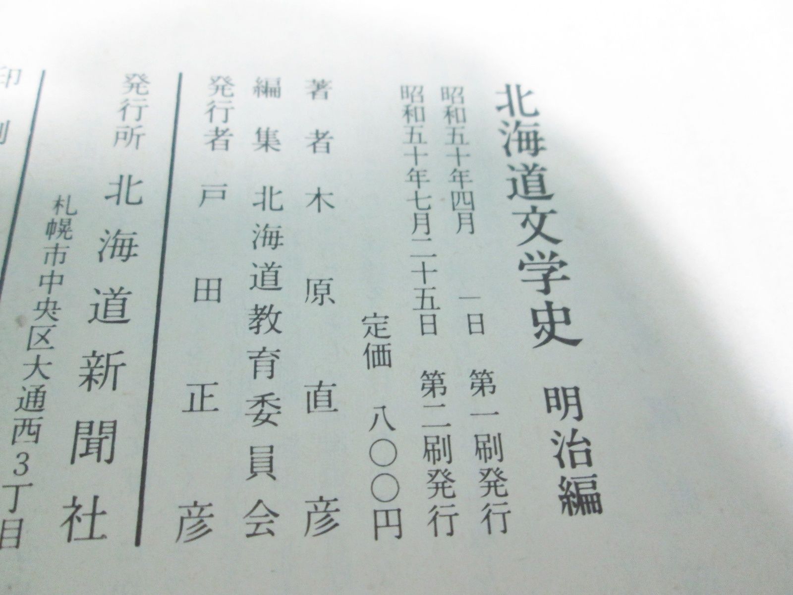 北海道文学史 「明治編」 「大正・昭和戦前編」 2冊セット 北海道新聞