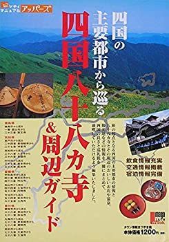 【中古】四国の主要都市から巡る四国八十八カ寺u0026周辺ガイド (えるまがMOOK シティマニュアルアッパーズ)