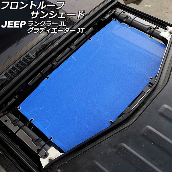 フロントルーフサンシェード ジープ ラングラー JL20L/JL36L/JL36S 2018年10月～ ブルー PVC製 AP-SD324-BL