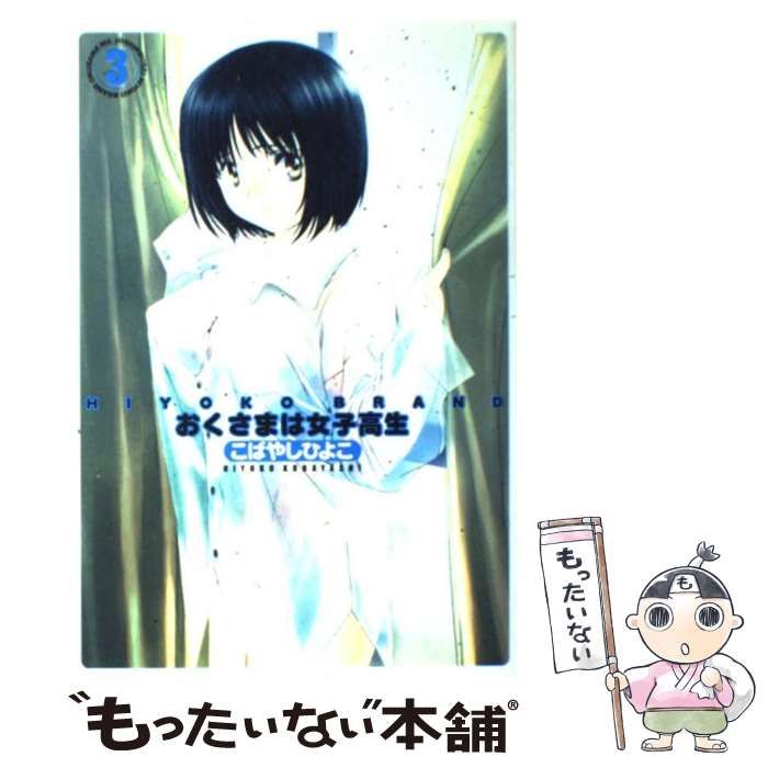 送料込☆HIYOKO VOICE/こばやしひよこ画集☆初版☆ピンナップ/帯付美品 HIYOKO BRAND おくさまは女子高生 カラー版 1／こばやしひよこ