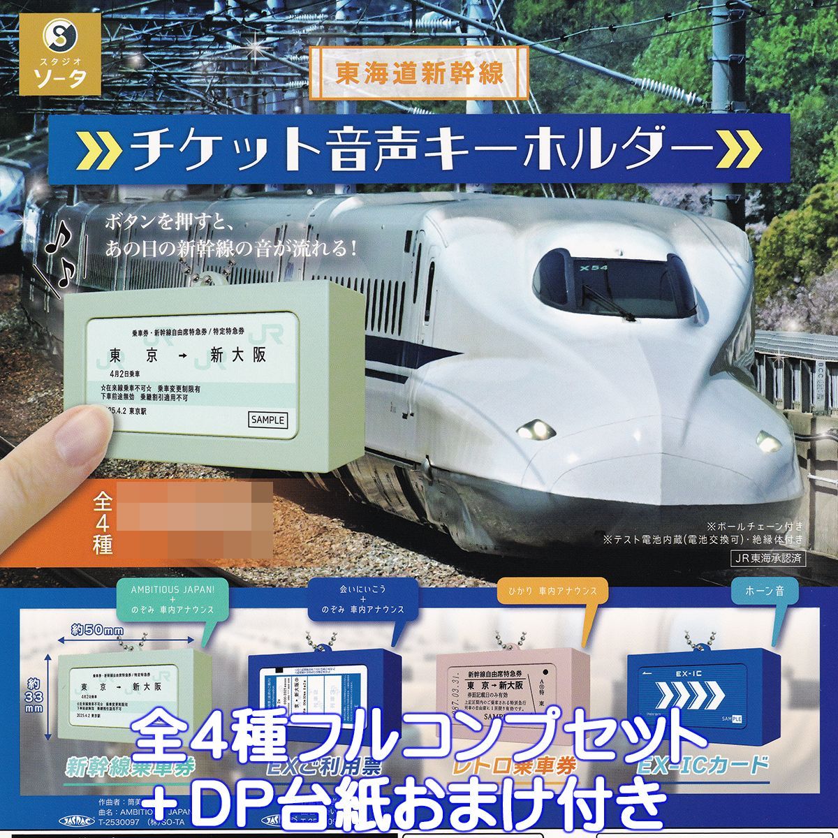 東海道新幹線 チケット音声キーホルダー SO-TA 【全4種フルコンプ