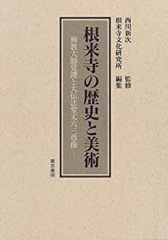 中古】根来寺の歴史と美術—興教大師覚鑁と大伝法堂丈