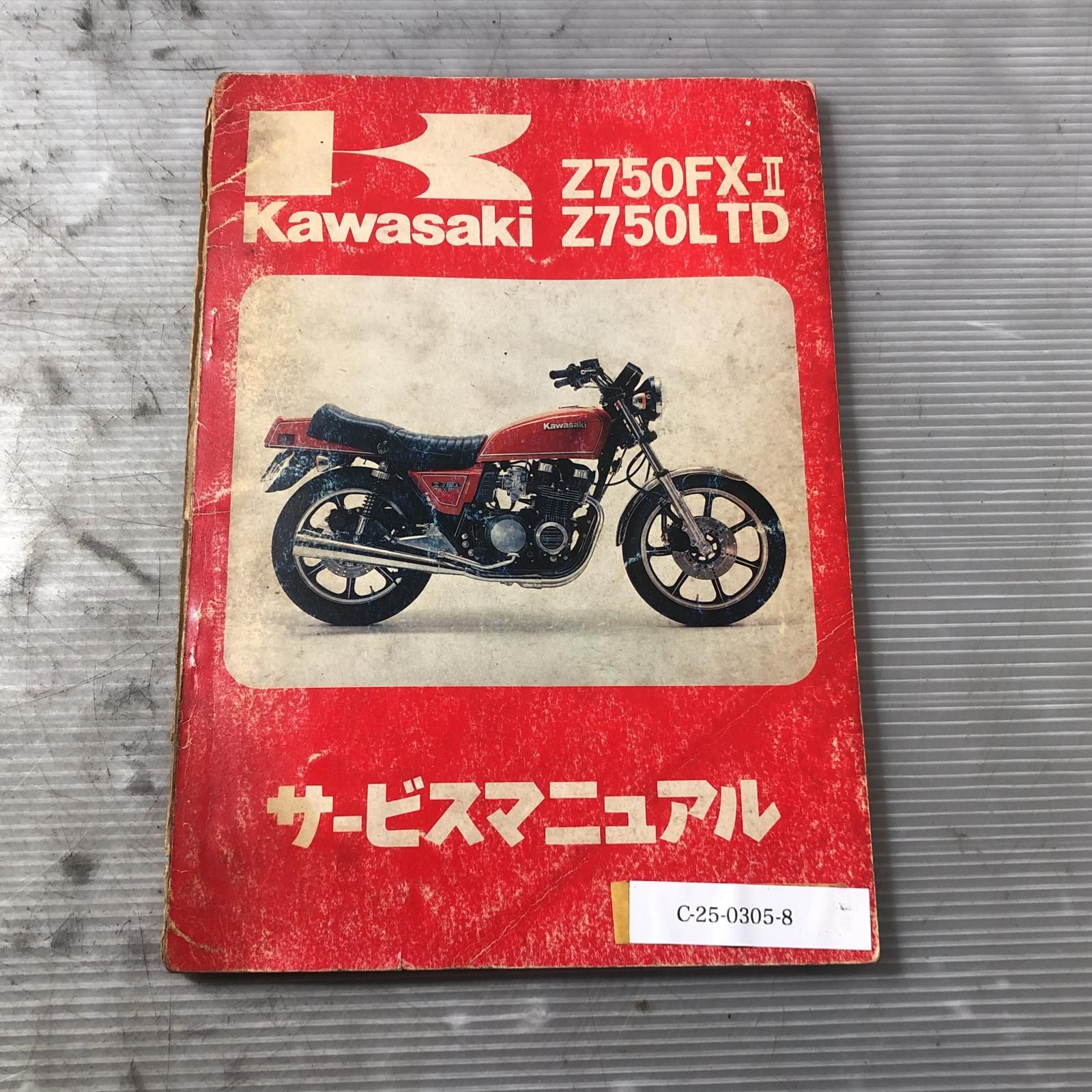 カワサキ純正マニュアル（Z750D）