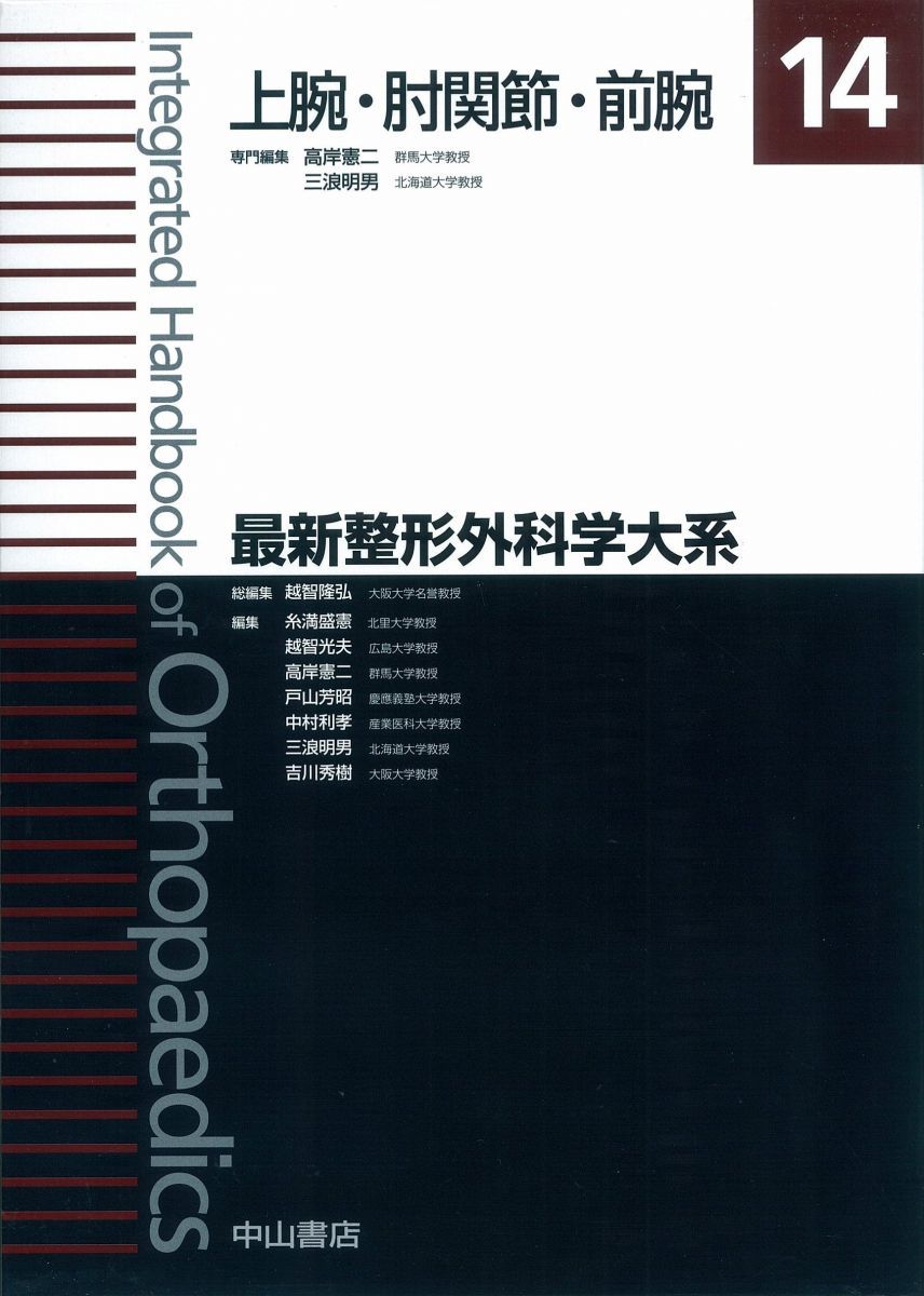 上腕・肘関節・前腕 (最新整形外科学大系) [単行本] 高岸 憲二; 三浪 明男 最新整形外科学大系 | 株式会社中山書店