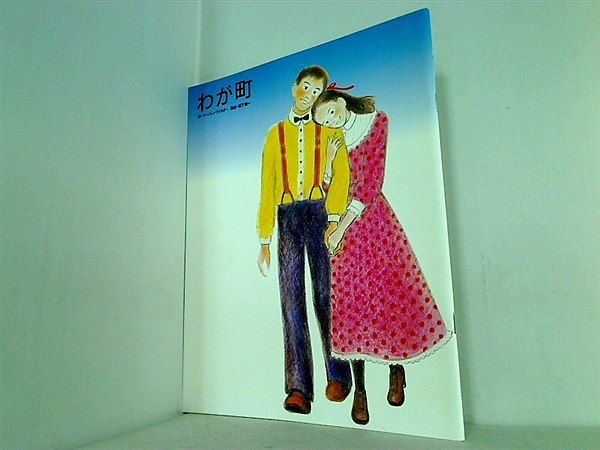 わが町 パンフレット わが町 パンフレット
