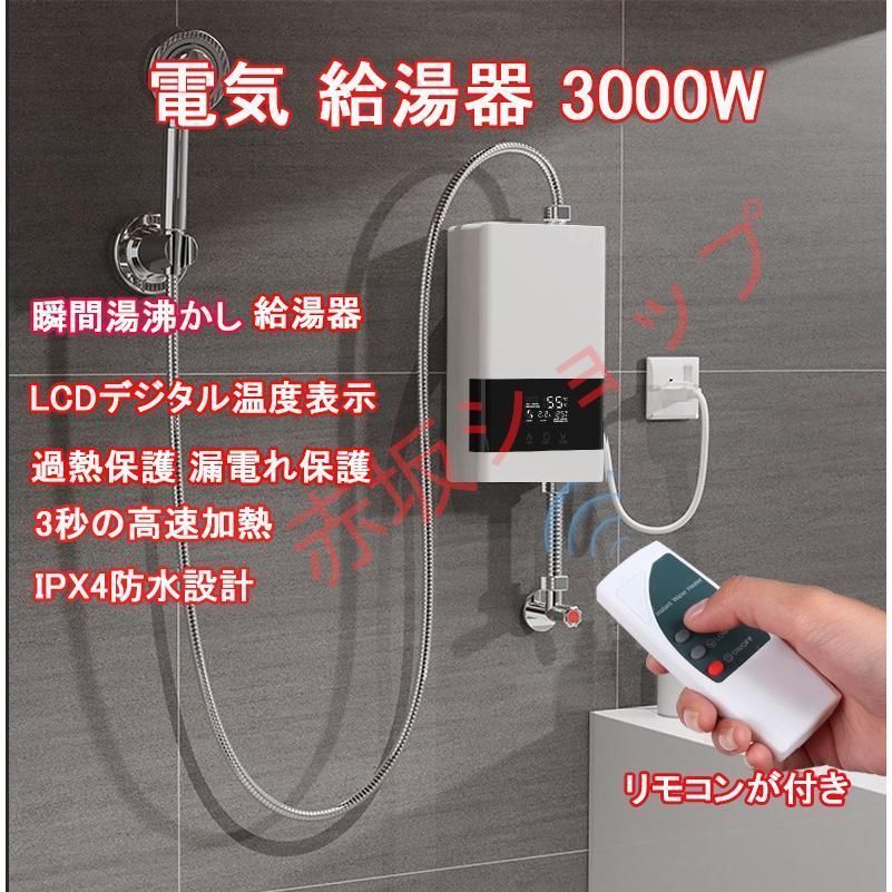 電気 給湯器 3000W 電気温水器 漏電防止 温度調整 瞬間湯沸かし器 LCD温度表示 IPX4防水設計 過熱保護 水力分離 電気蛇口 電気水栓 家庭用