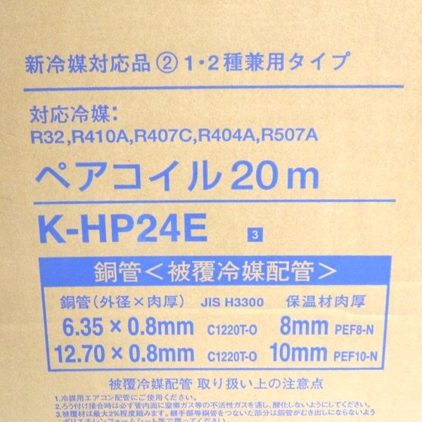 オーケー器材 オーケースカイ ペアコイル 2分4分 20m巻 K-HP24E ♥ 銅管 被覆冷媒配管 新冷媒対応 エアコン ≡DT6598-