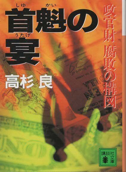 【 勘定方 誉の算盤 】　慶応四年　伝世品　起倒流柔術指南極め　　M1225C 首魁の宴 政官財 腐敗の構図 高杉良 講談社 1998年 TA0248