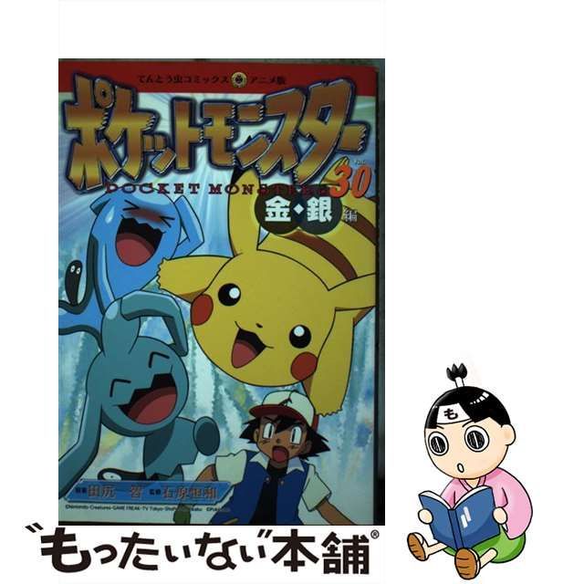 ポケットモンスター 金・銀編 １０/小学館/田尻智 - 少年漫画