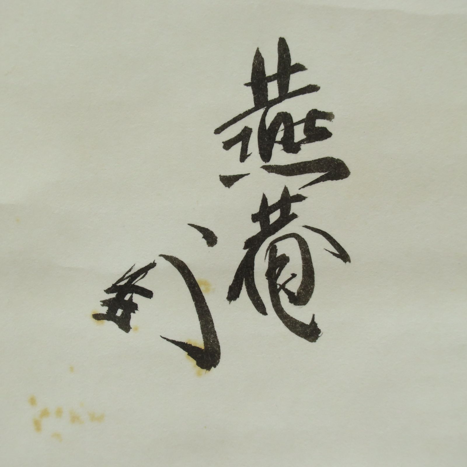 【肉筆】薮内流 　十二代 猗々斎 竹風紹智　茶掛　掛軸　なす　清涼 肉筆】薮内流 十二代 猗々斎 竹風紹智 茶掛 掛軸 なす 清涼