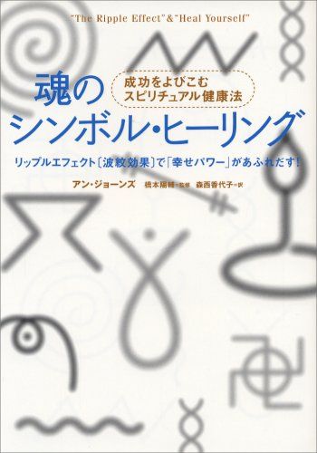 魂のシンボル・ヒーリング: 成功をよびこむスピリチュアル健康法 リップルエフェクト波紋効果で「幸せパワー」が／アン・ジョ