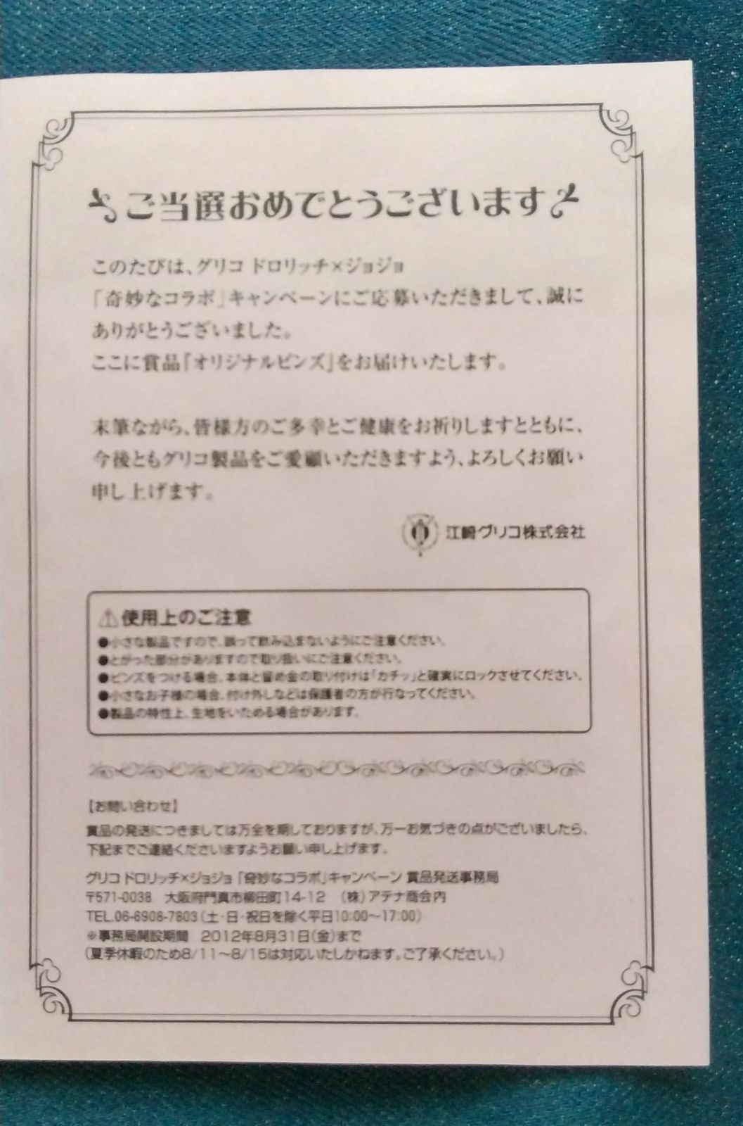当選通知書付き】 ジョジョの奇妙な冒険 25周年ドロリッチ 当選