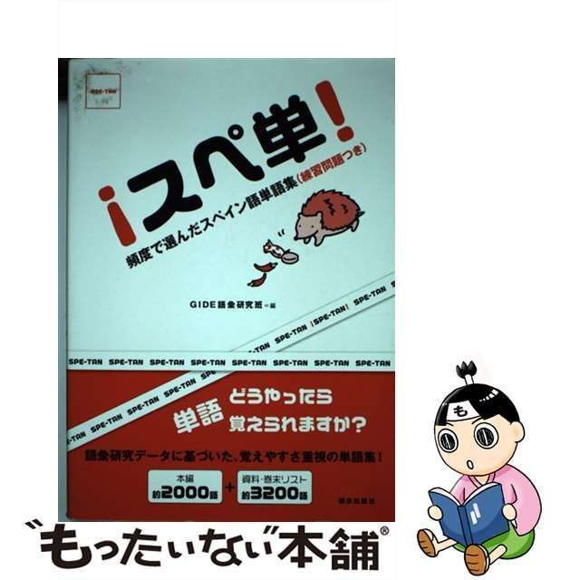 中古】 !スペ単! 頻度で選んだスペイン語単語集(練習問題つき) / GIDE