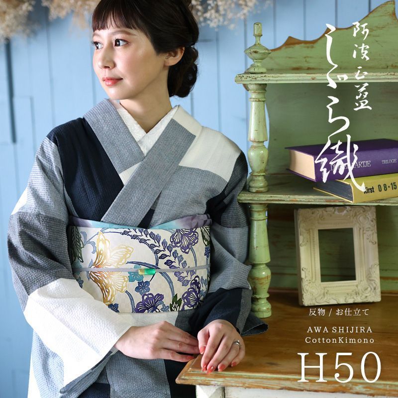 お仕立て上がり 阿波しじら織り 木綿 着物 夏着物 浴衣 コットン着物 単衣きもの 藍色の濃淡大格子 No.H50 10009497