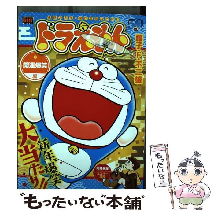 中古】 ドラえもん 開運爆笑編/小学館/藤子・F・不二雄
