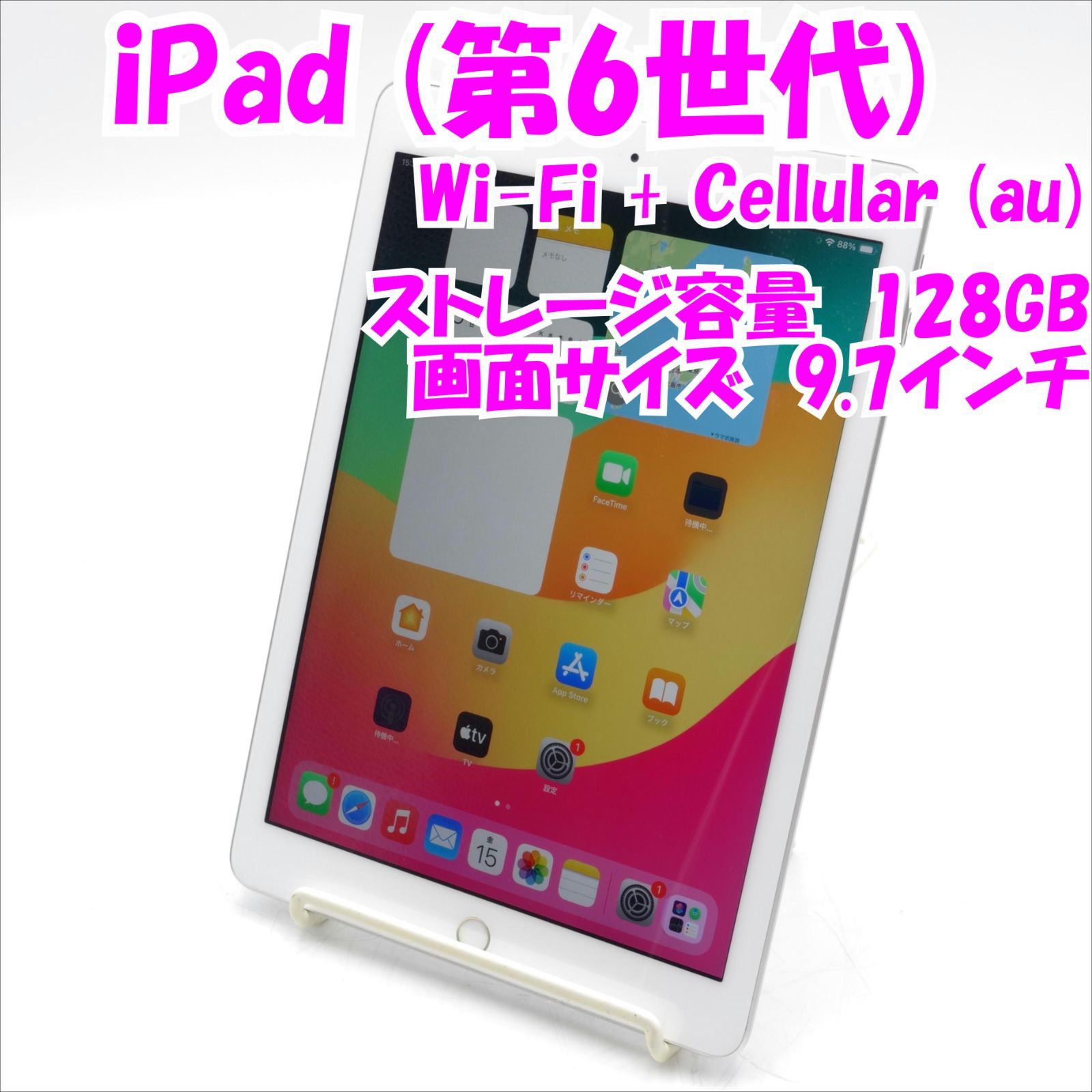中古品】iPad (第6世代) Wi-Fi + Cellular (au) 128GB /MR732J/A 管