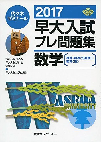 2025年最新】早大入試プレ問題集数学の人気アイテム - メルカリ