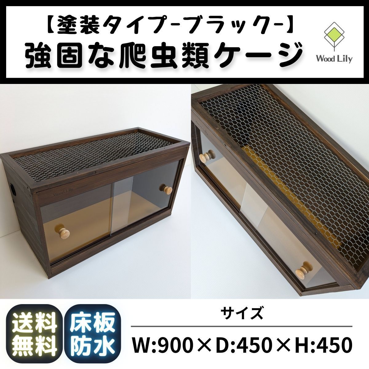 強固な爬虫類「塗装ケージ：ブラック」90×45×45cm #送料無料 #爬虫類