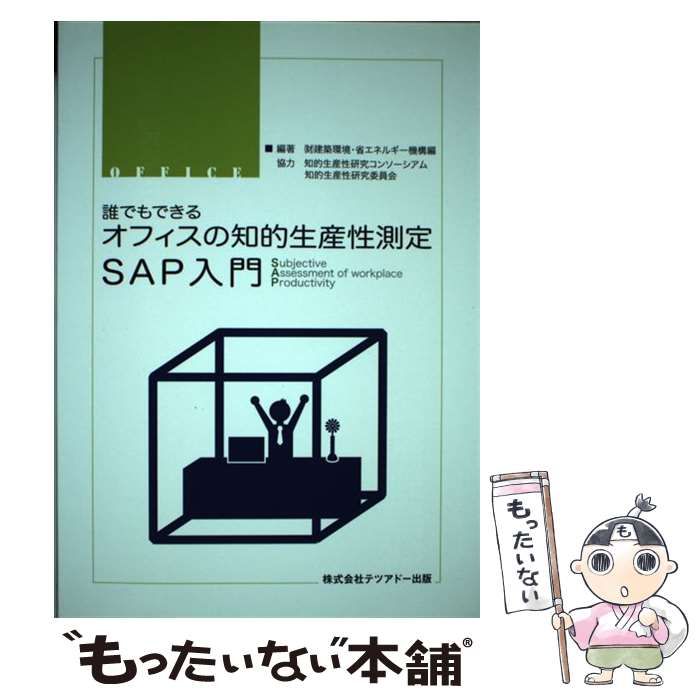 【中古】 誰でもできるオフィスの知的生産性測定SAP入門 subjective assessment of / 建築環境省エネルギー機構 / テツアドー出版