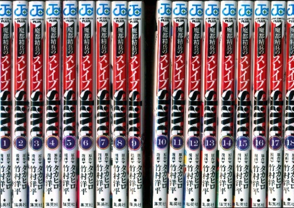 初版・未開封】魔都精兵のスレイブ 1〜18巻 全巻 スレイブ 全巻セット