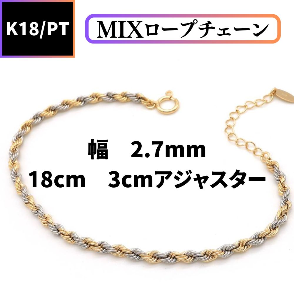 新品】 K18／PT850コンビ MIXロープチェーンブレスレット(幅2.7mm