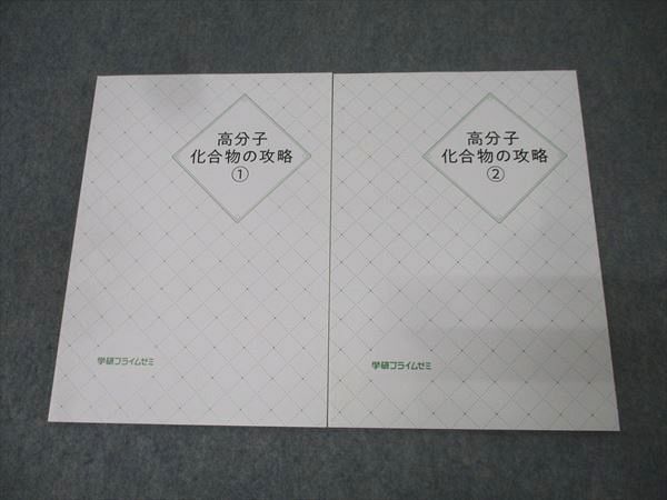 学研プライムゼミ 高分子化合物の攻略1/2 テキストセット 2019