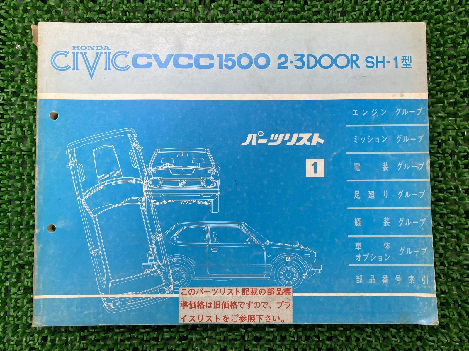 シビック CIVIC パーツリスト 1版 ホンダ 正規 中古 バイク 整備書 CVCC1500 SH-1型 2・3DOOR 車検 パーツカタログ 整備書