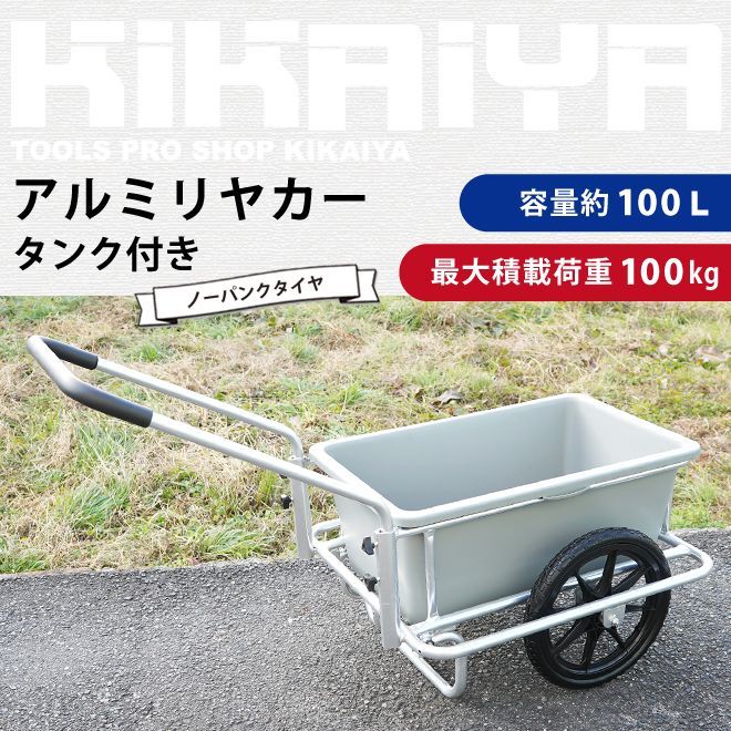 アルミリヤカー タンク付き ノーパンクタイヤ バケット台車 アルミ製キャリーカー 軽量 容量100L バケット付き KIKAIYA 北海道 沖縄→個人宅配送不可