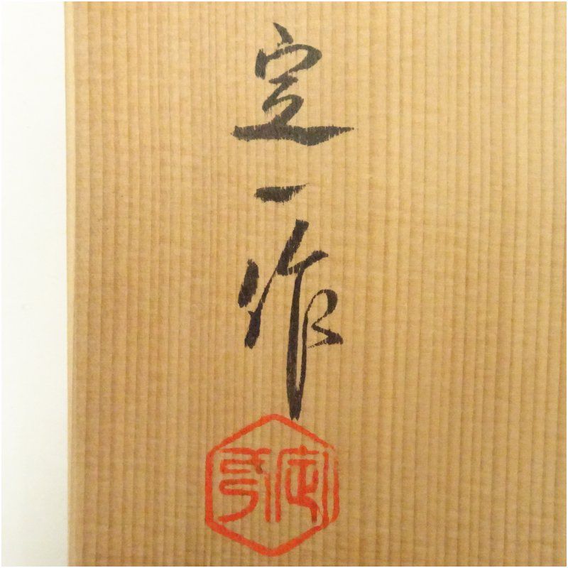 水指　『洛東　桶谷定一造』『糸目水指』　共箱　茶道具　陶芸 京焼 桶谷定一造 糸目水指（共箱） 水指し 茶道 茶道具 おしゃれ